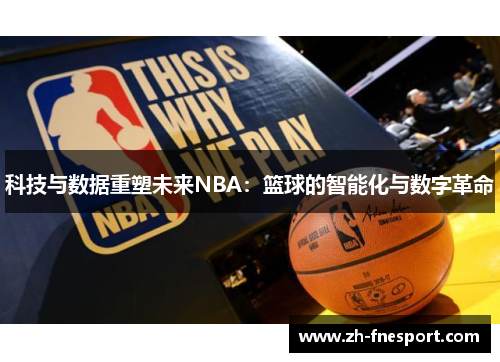 科技与数据重塑未来NBA：篮球的智能化与数字革命