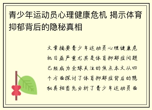 青少年运动员心理健康危机 揭示体育抑郁背后的隐秘真相