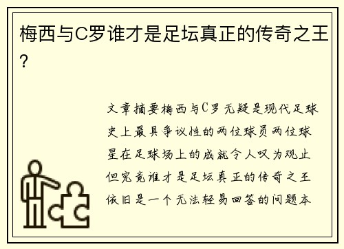 梅西与C罗谁才是足坛真正的传奇之王？