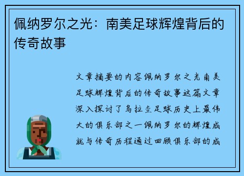 佩纳罗尔之光：南美足球辉煌背后的传奇故事