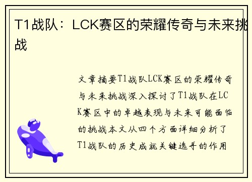 T1战队：LCK赛区的荣耀传奇与未来挑战