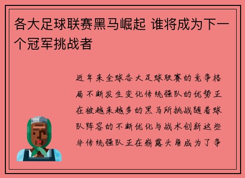 各大足球联赛黑马崛起 谁将成为下一个冠军挑战者