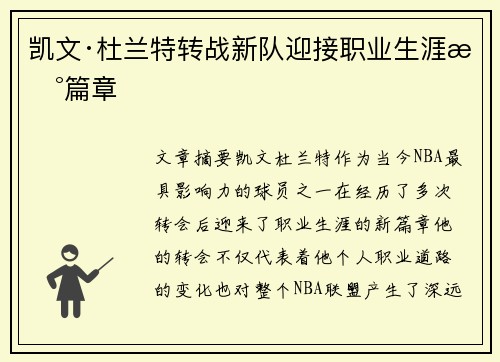 凯文·杜兰特转战新队迎接职业生涯新篇章