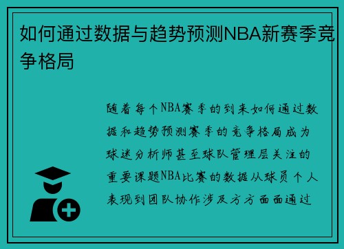 如何通过数据与趋势预测NBA新赛季竞争格局