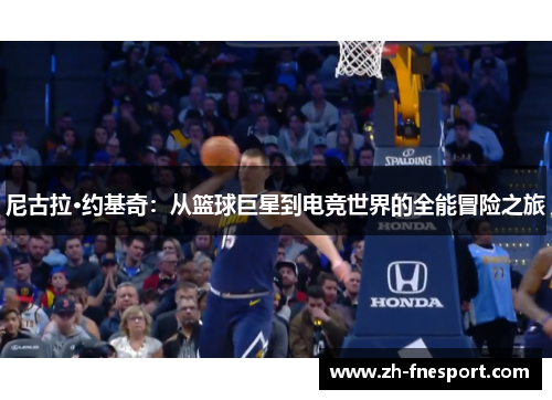 尼古拉·约基奇：从篮球巨星到电竞世界的全能冒险之旅