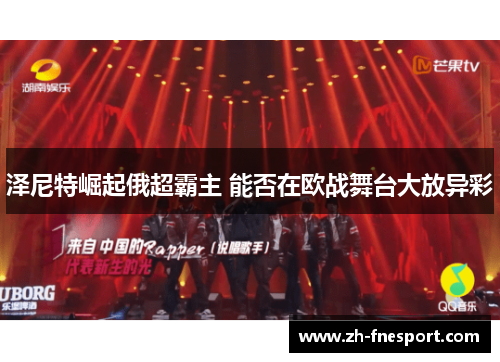 泽尼特崛起俄超霸主 能否在欧战舞台大放异彩