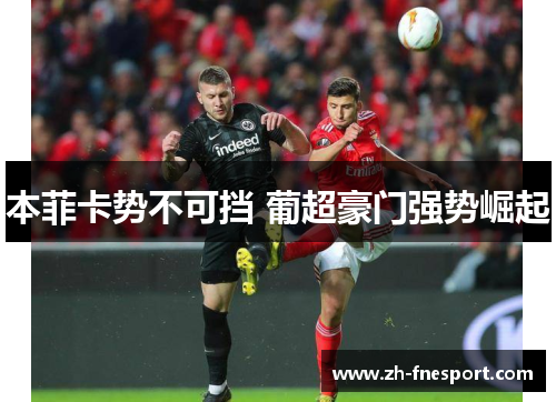 本菲卡势不可挡 葡超豪门强势崛起