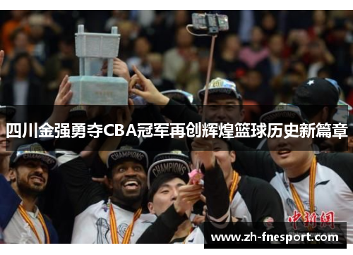 四川金强勇夺CBA冠军再创辉煌篮球历史新篇章