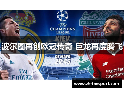 波尔图再创欧冠传奇 巨龙再度腾飞