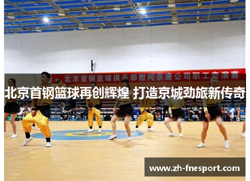 北京首钢篮球再创辉煌 打造京城劲旅新传奇