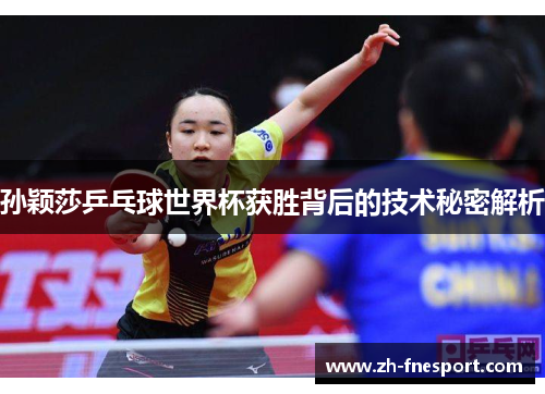 孙颖莎乒乓球世界杯获胜背后的技术秘密解析