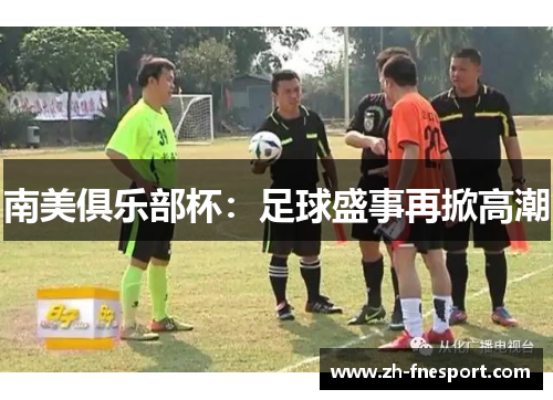 南美俱乐部杯：足球盛事再掀高潮
