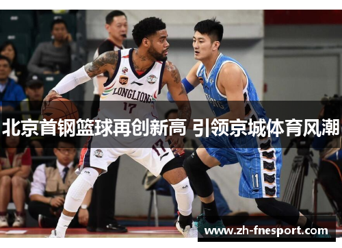 北京首钢篮球再创新高 引领京城体育风潮