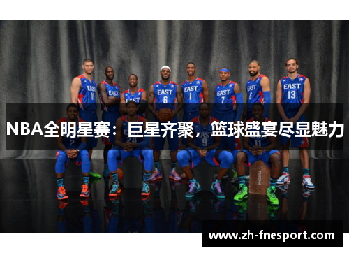 NBA全明星赛：巨星齐聚，篮球盛宴尽显魅力