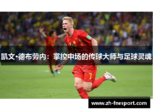 凯文·德布劳内：掌控中场的传球大师与足球灵魂