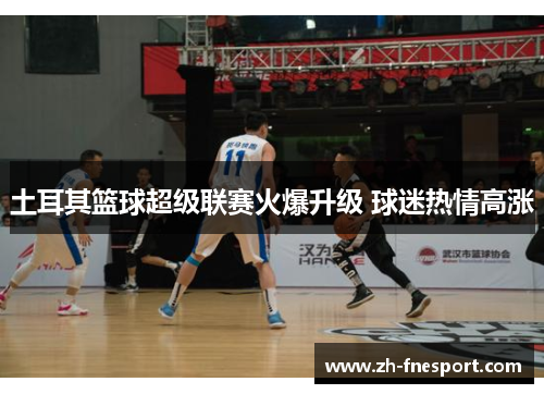 土耳其篮球超级联赛火爆升级 球迷热情高涨