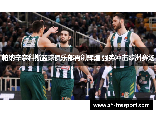 帕纳辛奈科斯篮球俱乐部再创辉煌 强势冲击欧洲赛场