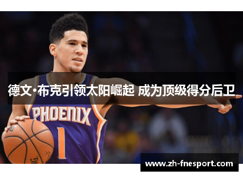 德文·布克引领太阳崛起 成为顶级得分后卫