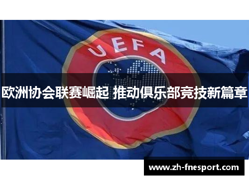 欧洲协会联赛崛起 推动俱乐部竞技新篇章