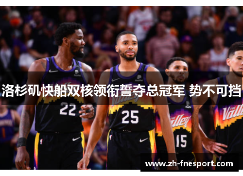 洛杉矶快船双核领衔誓夺总冠军 势不可挡