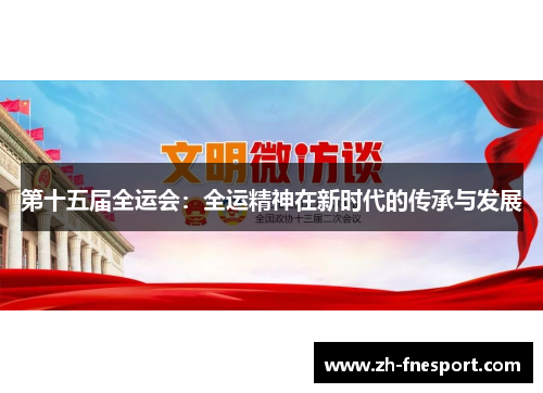第十五届全运会：全运精神在新时代的传承与发展