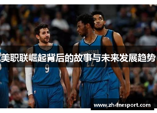 美职联崛起背后的故事与未来发展趋势