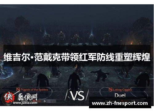 维吉尔·范戴克带领红军防线重塑辉煌