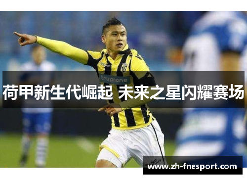 荷甲新生代崛起 未来之星闪耀赛场