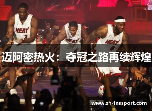 迈阿密热火：夺冠之路再续辉煌