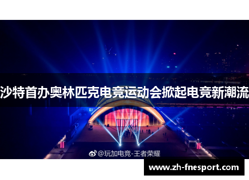 沙特首办奥林匹克电竞运动会掀起电竞新潮流