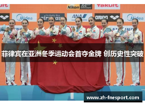 菲律宾在亚洲冬季运动会首夺金牌 创历史性突破