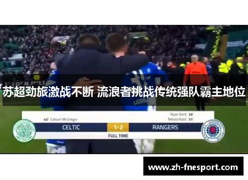 苏超劲旅激战不断 流浪者挑战传统强队霸主地位