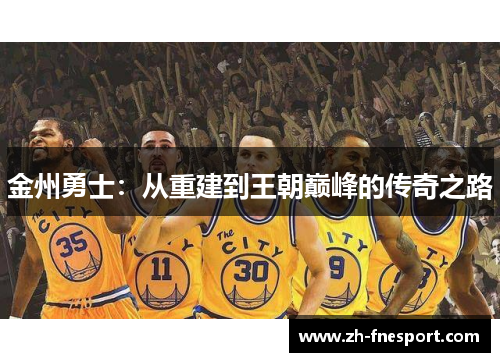 金州勇士：从重建到王朝巅峰的传奇之路