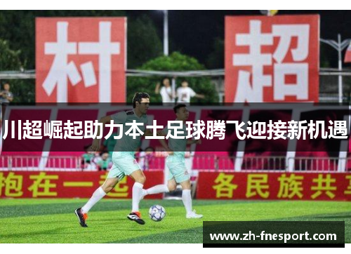 川超崛起助力本土足球腾飞迎接新机遇