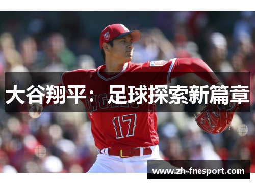 大谷翔平：足球探索新篇章