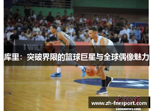 库里：突破界限的篮球巨星与全球偶像魅力