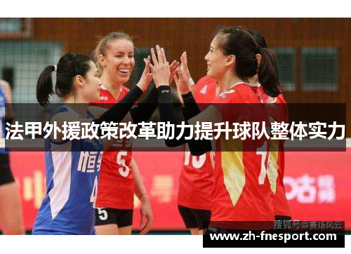 法甲外援政策改革助力提升球队整体实力