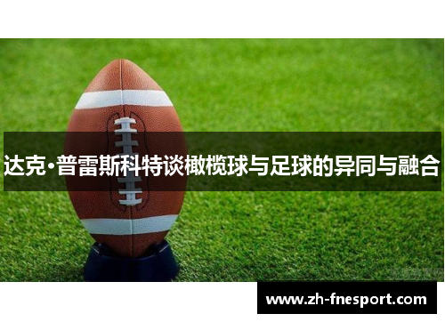 达克·普雷斯科特谈橄榄球与足球的异同与融合