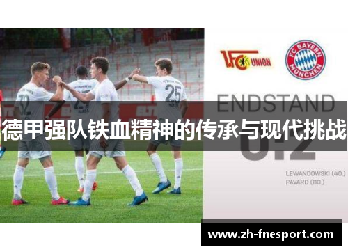 德甲强队铁血精神的传承与现代挑战
