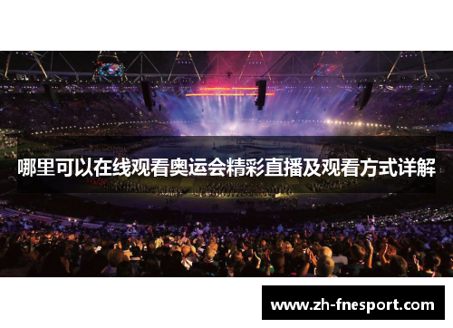 哪里可以在线观看奥运会精彩直播及观看方式详解